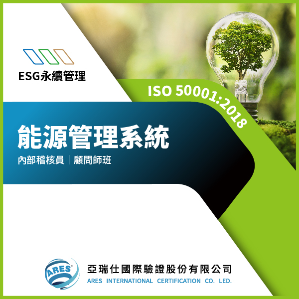 ISO 50001:2018 能源管理系統 ISO 50001:2018 能源管理系統
