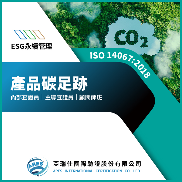 ISO 14067:2018 產品碳足跡 ISO 14067:2018 產品碳足跡