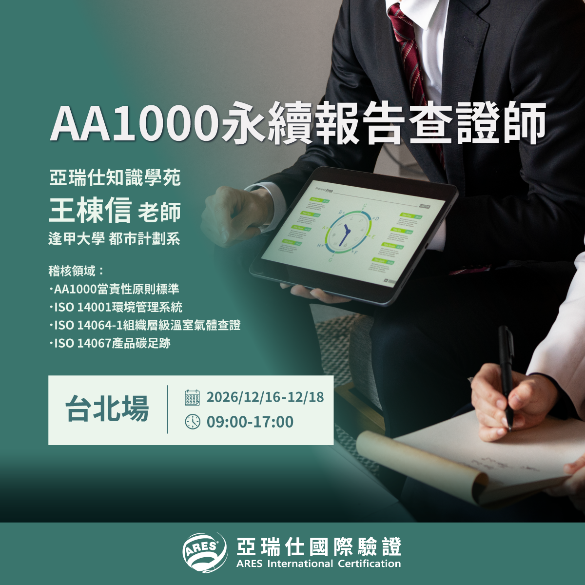 【亞瑞仕知識學苑】AA1000永續報告查證師
