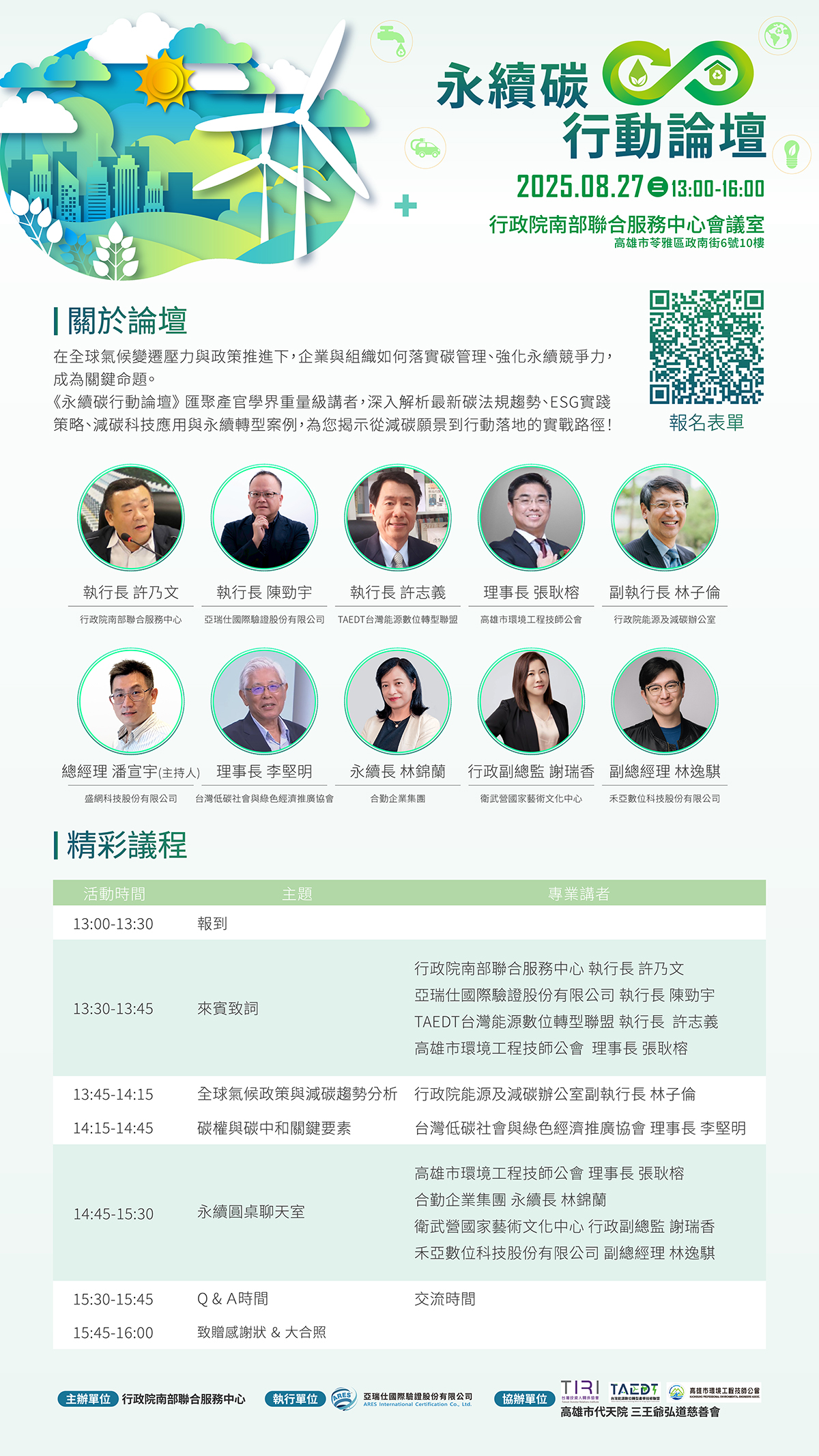 【2025永續碳行動論壇】搶先報名中！