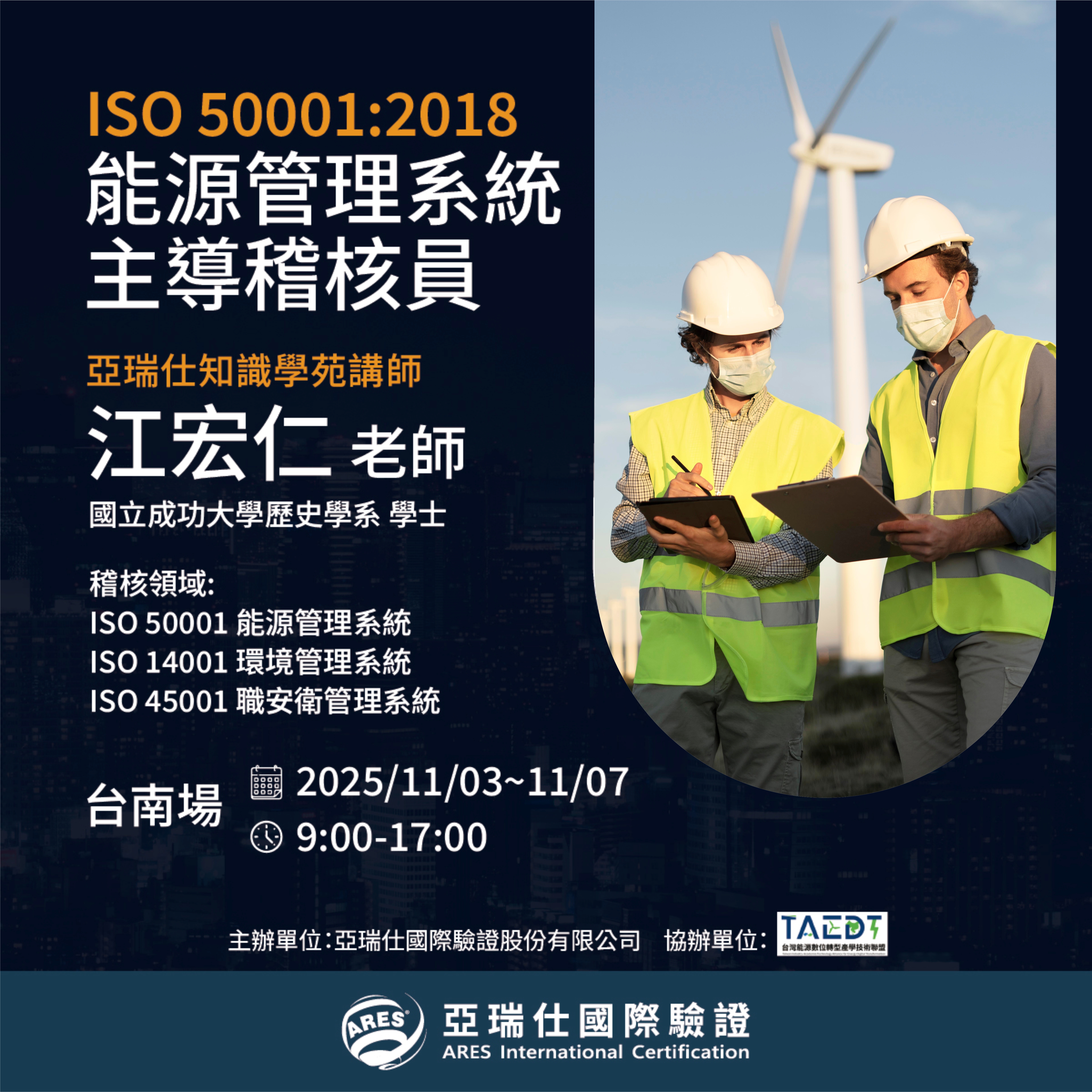 【亞瑞仕知識學苑】ISO 50001:2018 能源管理系統主導稽核員
