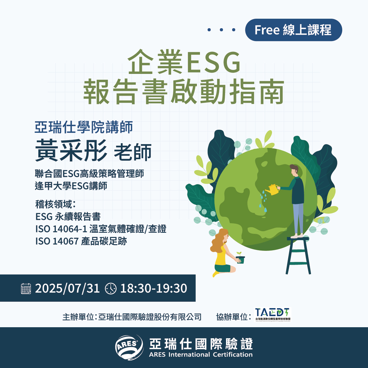 【亞瑞仕培訓學院】企業ESG報告書啟動指南