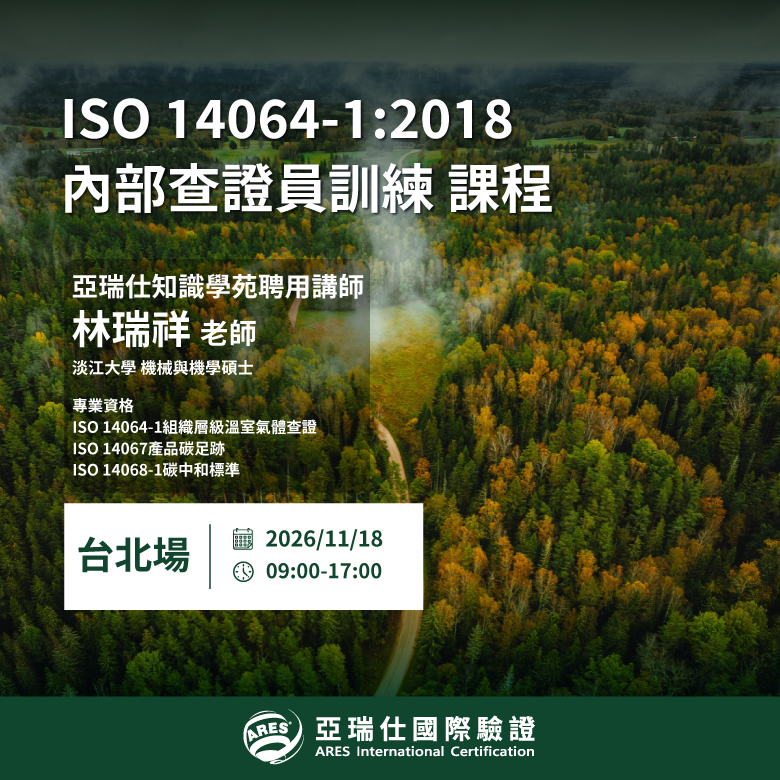 【亞瑞仕知識學苑】ISO 14064-1:2018 內部查證員訓練 課程