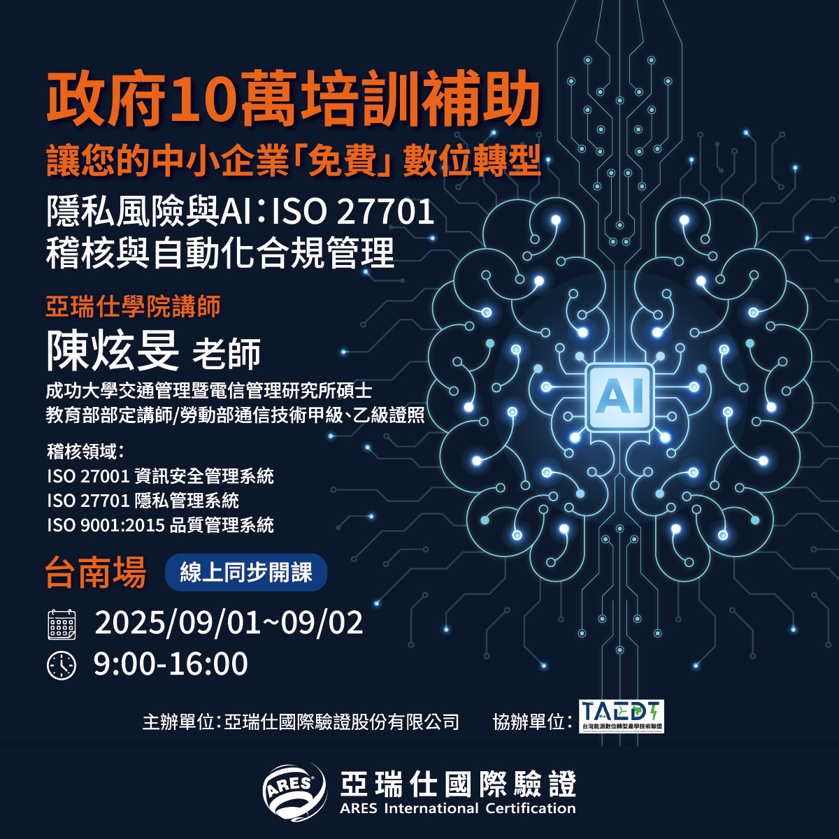 【亞瑞仕培訓學院】隱私風險與AI:ISO 27701稽核與自動化合規管理