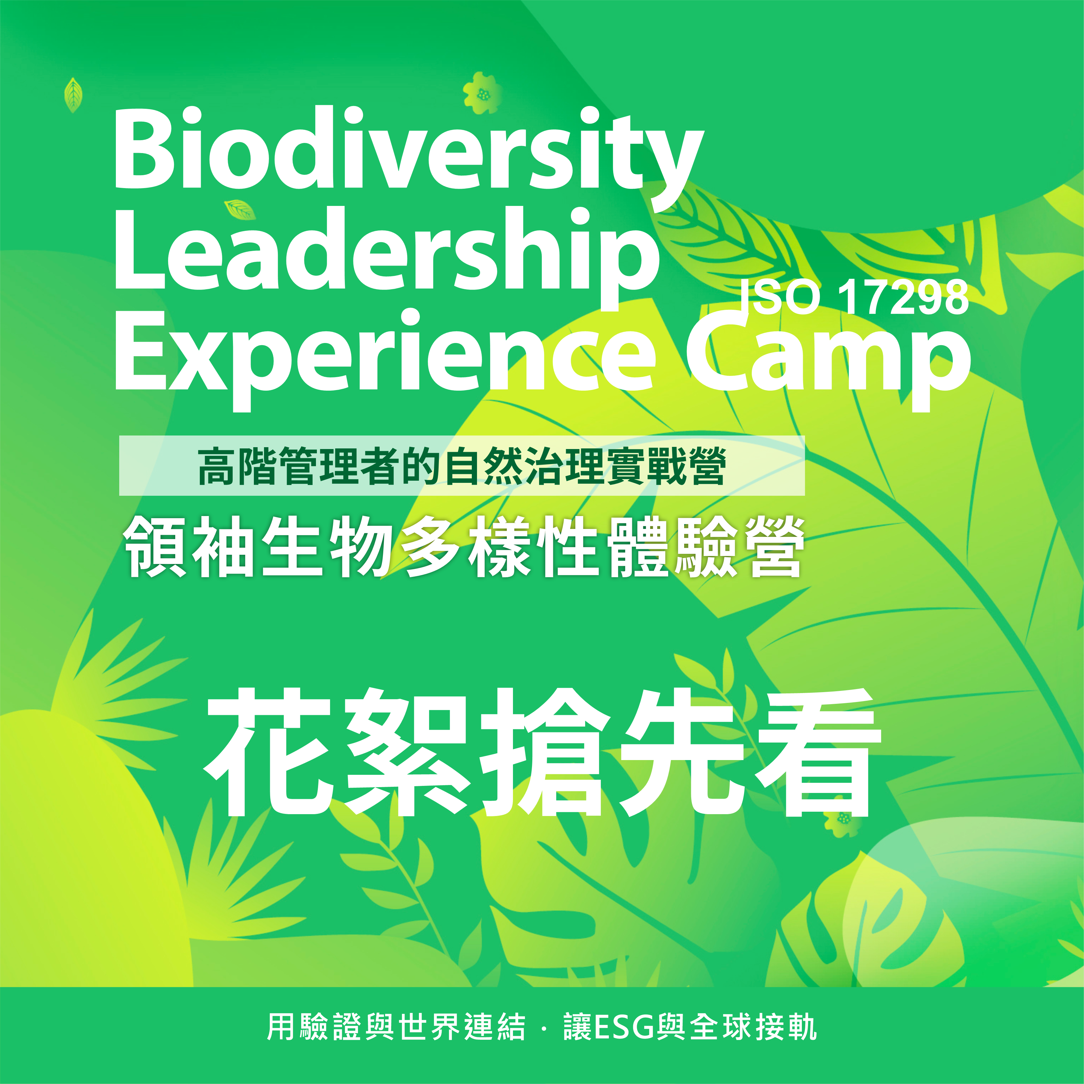 領袖生物多樣性體驗營 圓滿成功｜從生態到永續行動，探索生物多樣性價值