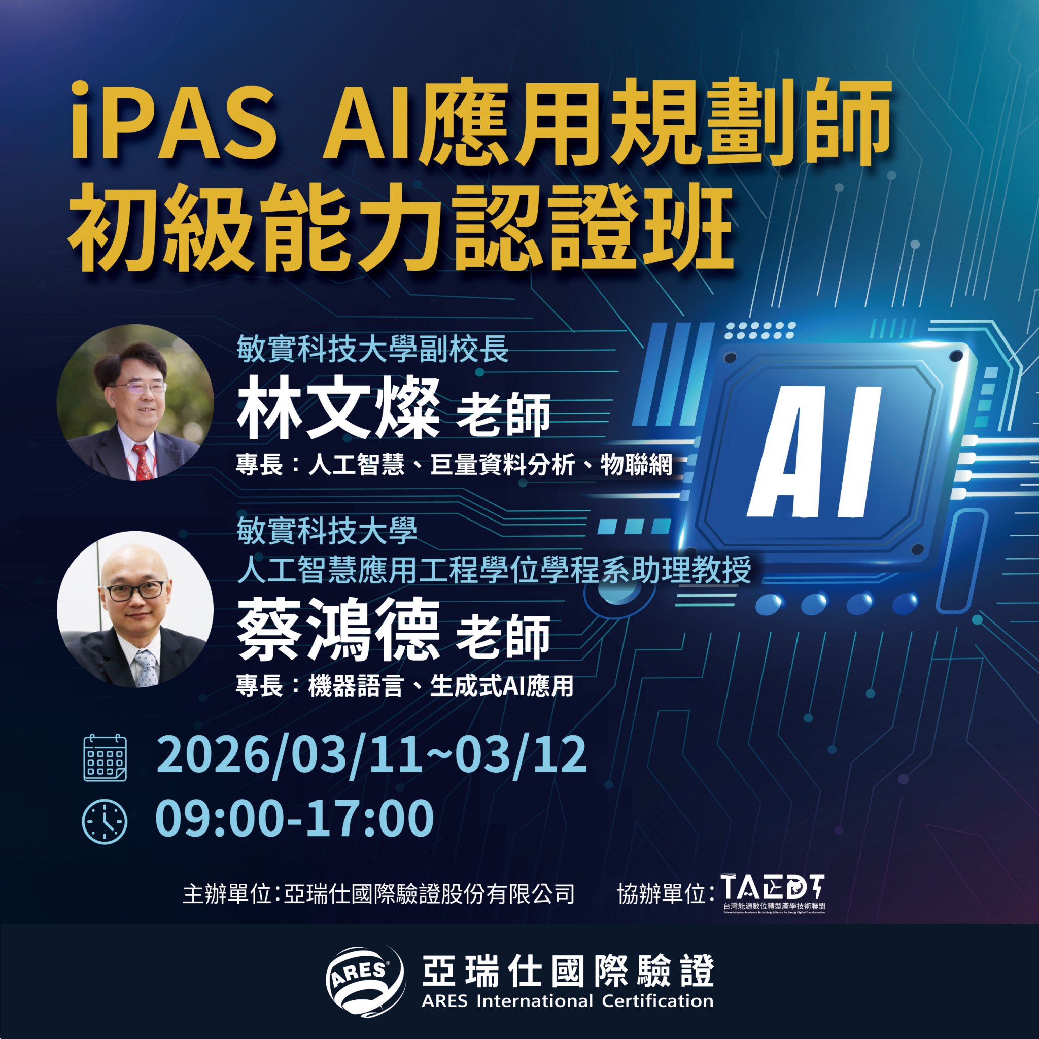 【亞瑞仕知識學苑】iPAS AI應用規劃師初級能力認證班