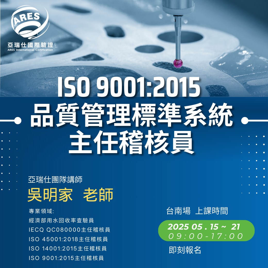 【亞瑞仕培訓課程】ISO 9001:2015品質管理系統主任稽核員培訓課程 【亞瑞仕培訓課程】ISO 9001:2015品質管理系統主任稽核員培訓課程