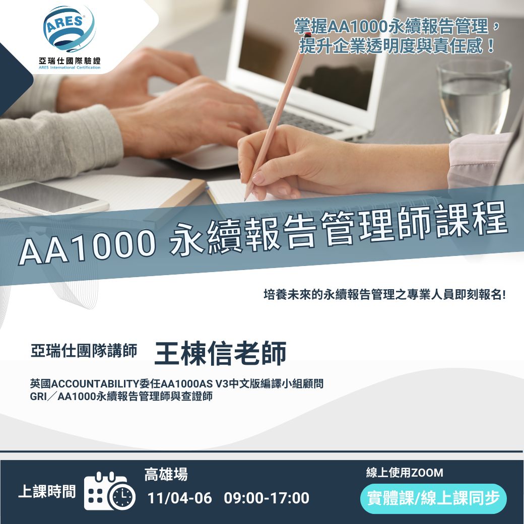 【亞瑞仕培訓課程】AA1000永續報告管理師
