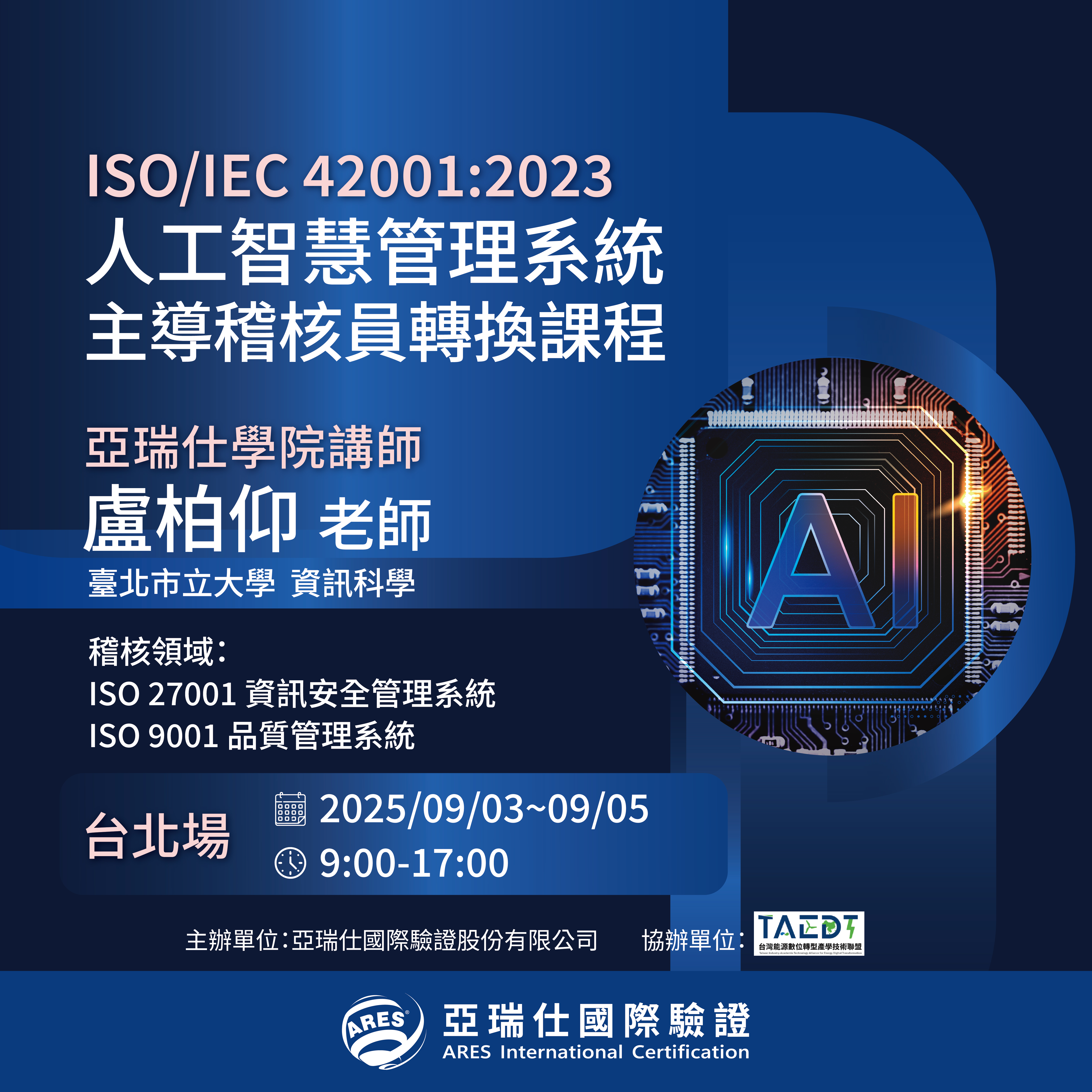 【亞瑞仕培訓學院】ISO/IEC 42001:2023 人工智慧管理系統主導稽核員轉換課程