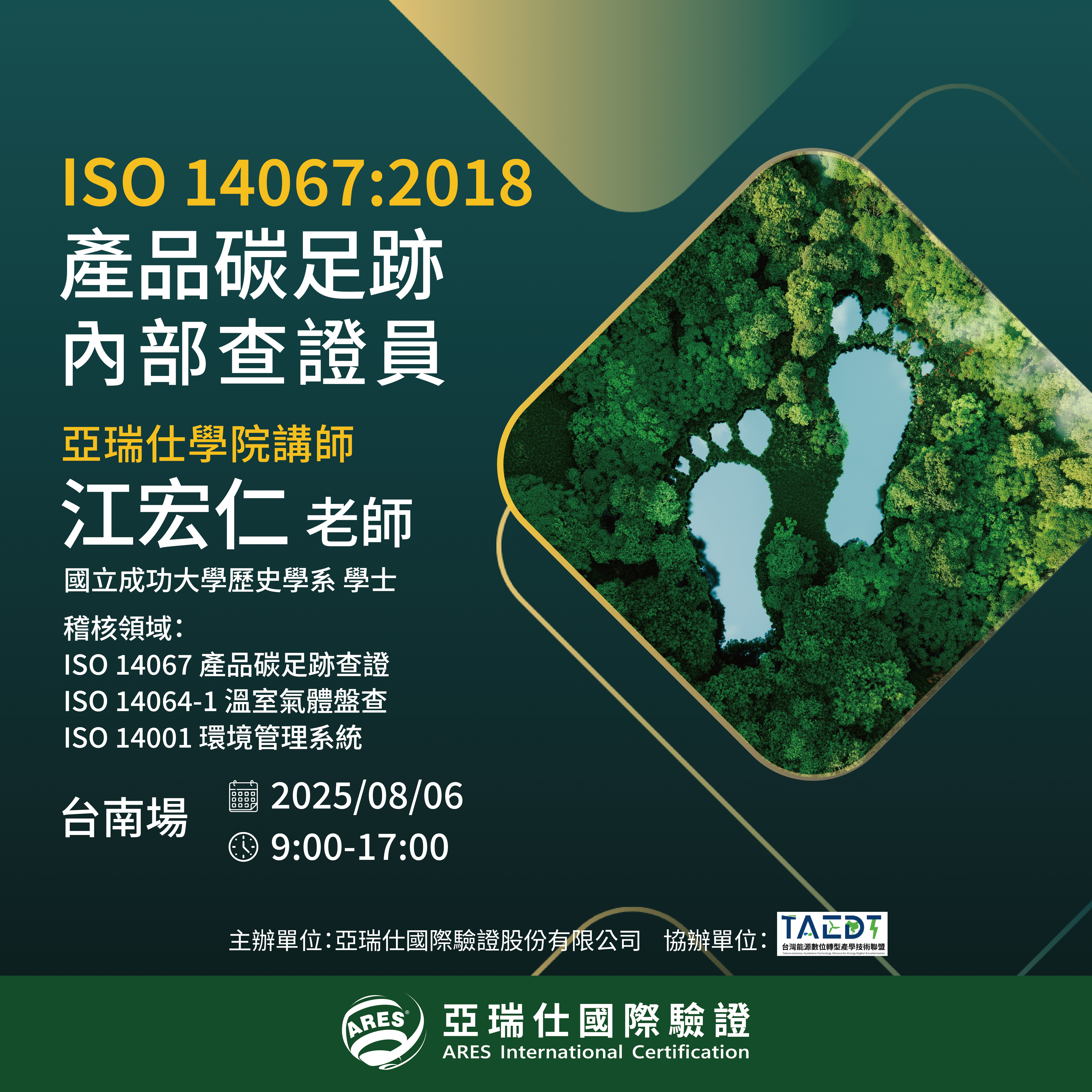 【亞瑞仕培訓學院】ISO 14067:2018 產品碳足跡內部查證員