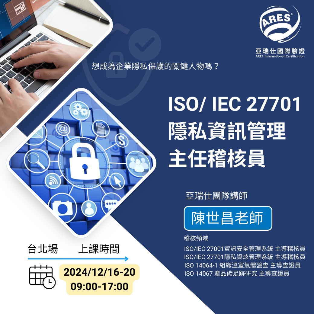 【亞瑞仕培訓課程】ISO/IEC 27701:2019隱私資訊管理系統主導稽核員訓練課程