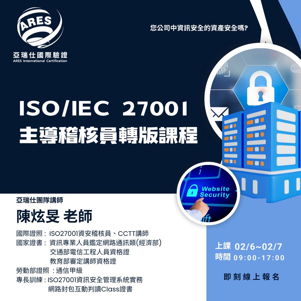 【亞瑞仕培訓課程】ISO/IEC 27001主導稽核員轉版課程
