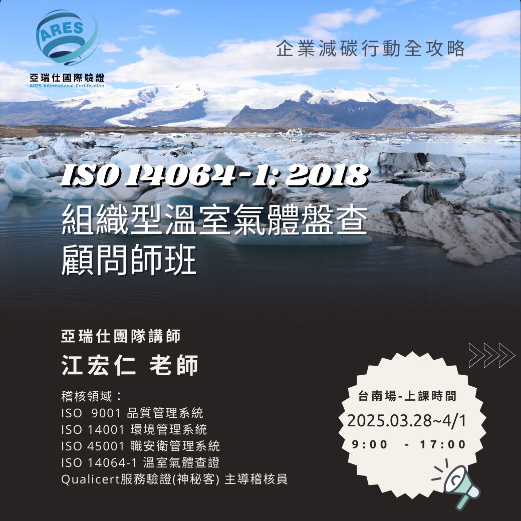【亞瑞仕培訓課程】ISO 14064-1:2018組織型溫室氣體盤查顧問師班