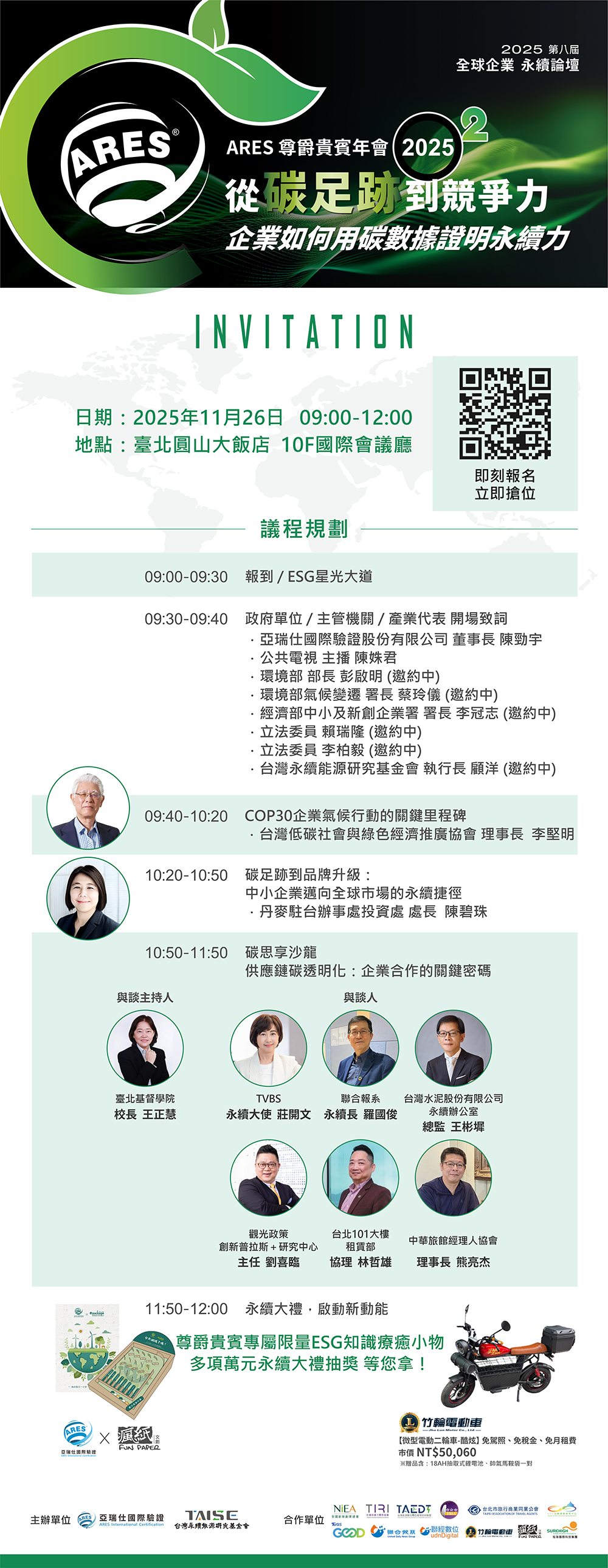 【2025 ARES尊爵貴賓年會】從碳足跡到競爭力,企業如何用碳數據證明永續力-即刻報名,立即搶位 【2025 ARES尊爵貴賓年會】從碳足跡到競爭力,企業如何用碳數據證明永續力-即刻報名,立即搶位