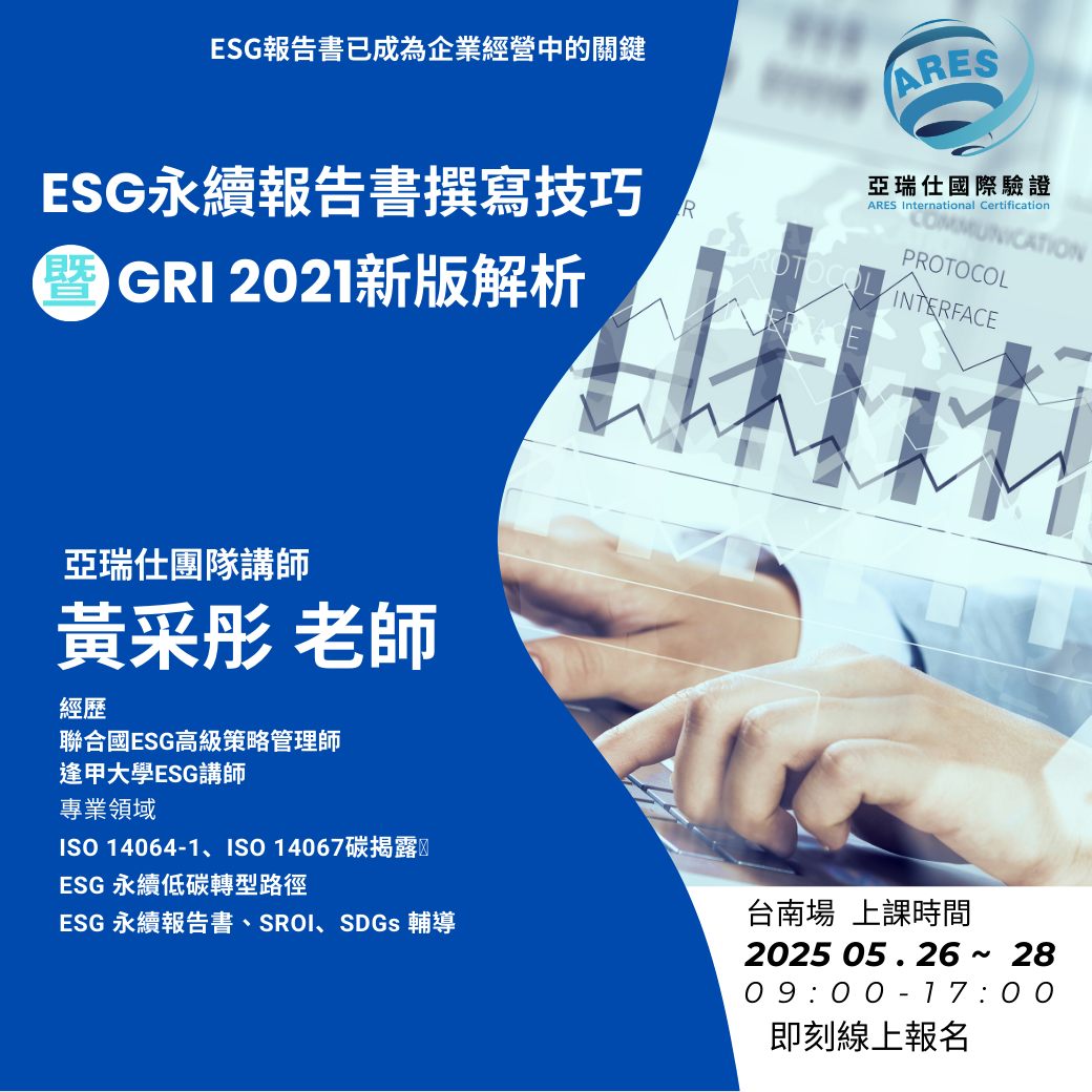 【亞瑞仕培訓課程】ESG報告撰寫技巧暨GRI新版解析 【亞瑞仕培訓課程】ESG報告撰寫技巧暨GRI新版解析