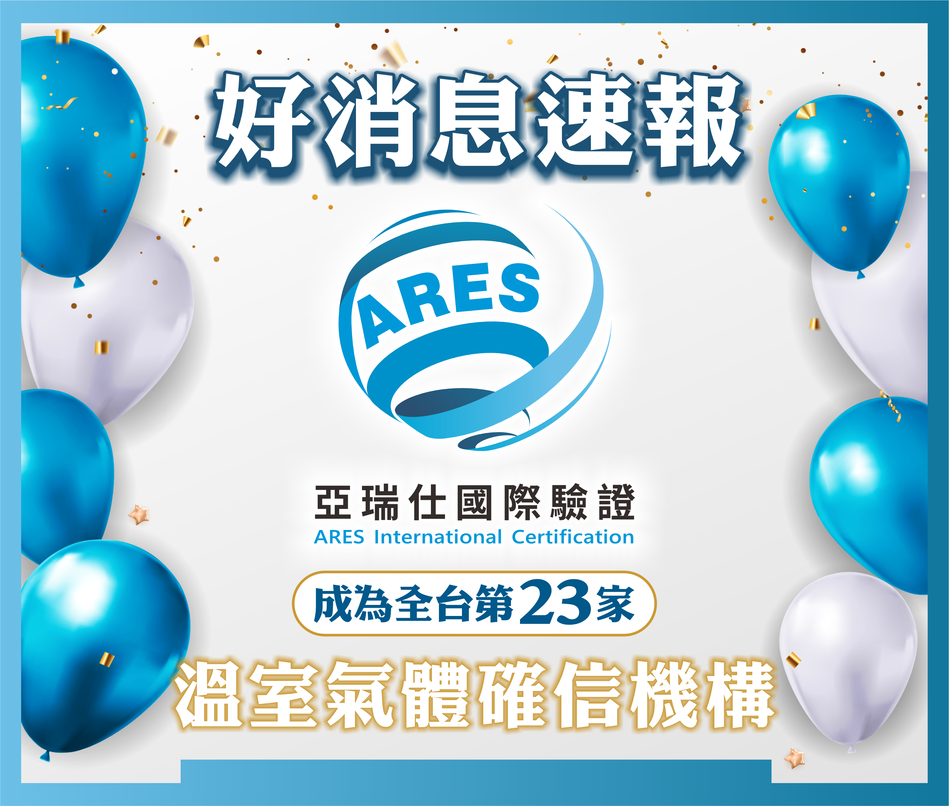 亞瑞仕國際驗證成為【溫室氣體確信機構】 亞瑞仕國際驗證成為【溫室氣體確信機構】