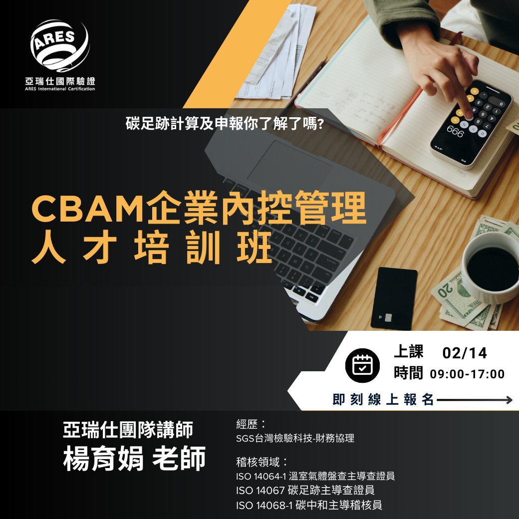 【亞瑞仕培訓課程】CBAM企業內控管理人才培訓班