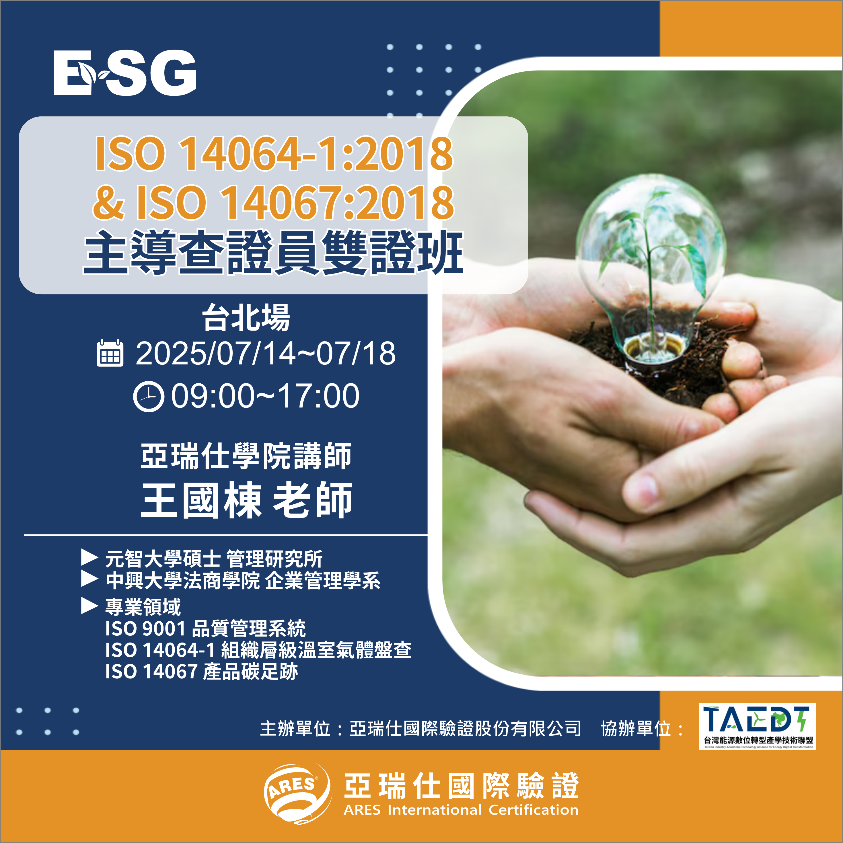 【亞瑞仕培訓課程】ISO 14064-1:2018 ISO 14067:2018主導查證員雙證班 【亞瑞仕培訓課程】ISO 14064-1:2018 ISO 14067:2018主導查證員雙證班