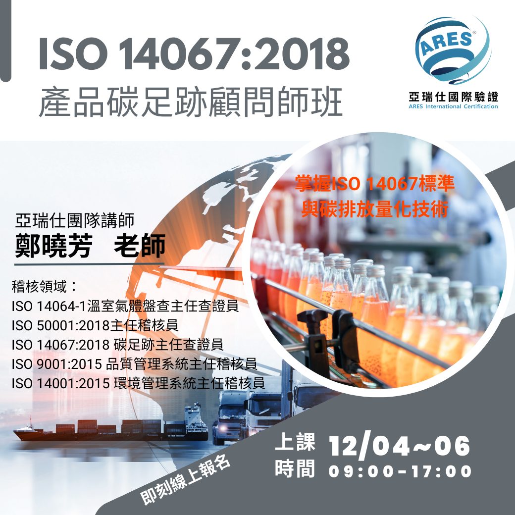 【亞瑞仕培訓課程】ISO 14067:2018 產品碳足跡顧問師班
