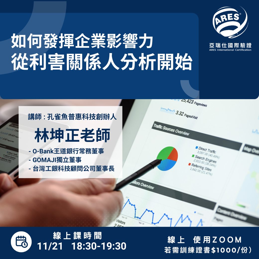 【亞瑞仕培訓課程】如何發揮企業影響力，從利害關係人分析開始