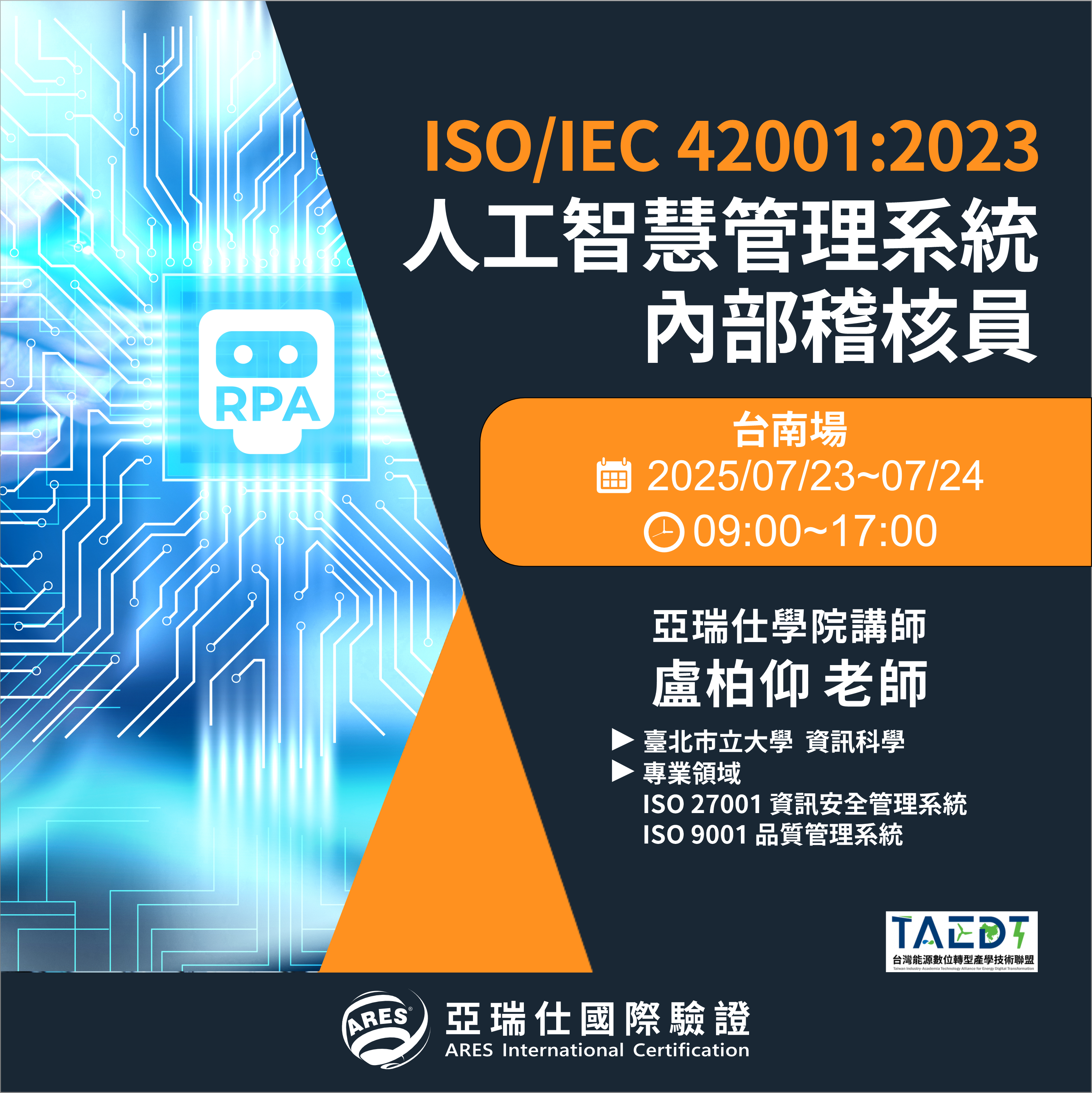 【亞瑞仕培訓課程】ISO/IEC 42001:2023人工智慧管理系統內部稽核員 【亞瑞仕培訓課程】ISO/IEC 42001:2023人工智慧管理系統內部稽核員