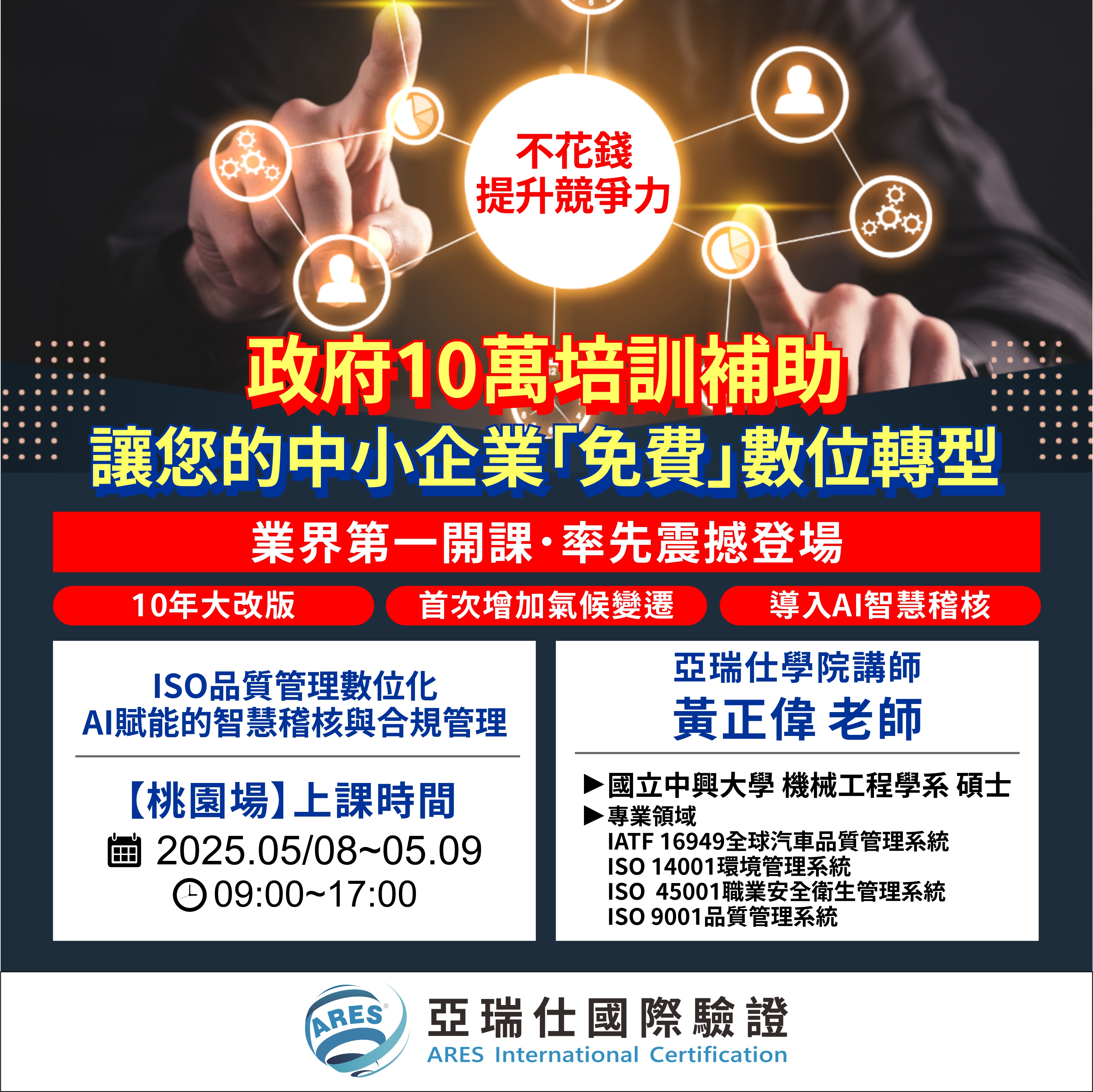 【亞瑞仕培訓課程】ISO品質管理數位化 AI賦能的智慧稽核與合規管理 【亞瑞仕培訓課程】ISO品質管理數位化 AI賦能的智慧稽核與合規管理