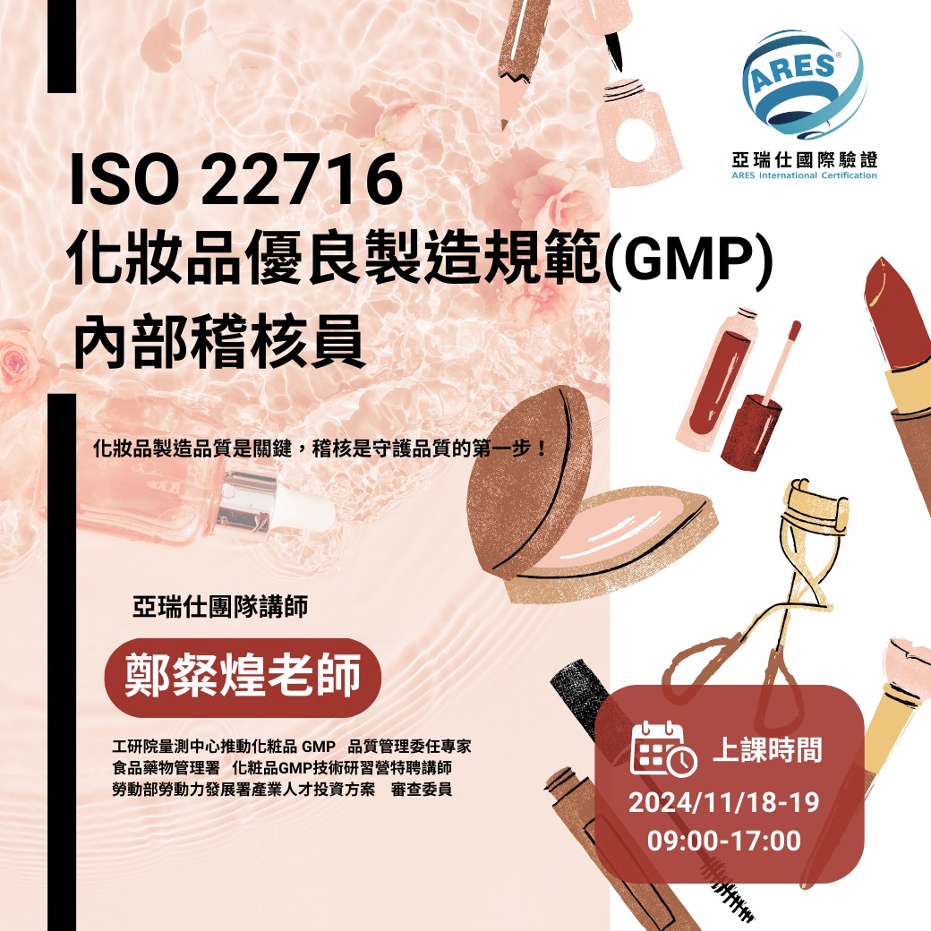 【亞瑞仕培訓課程】ISO 22716化妝品優良製造規範(GMP)內部稽核員