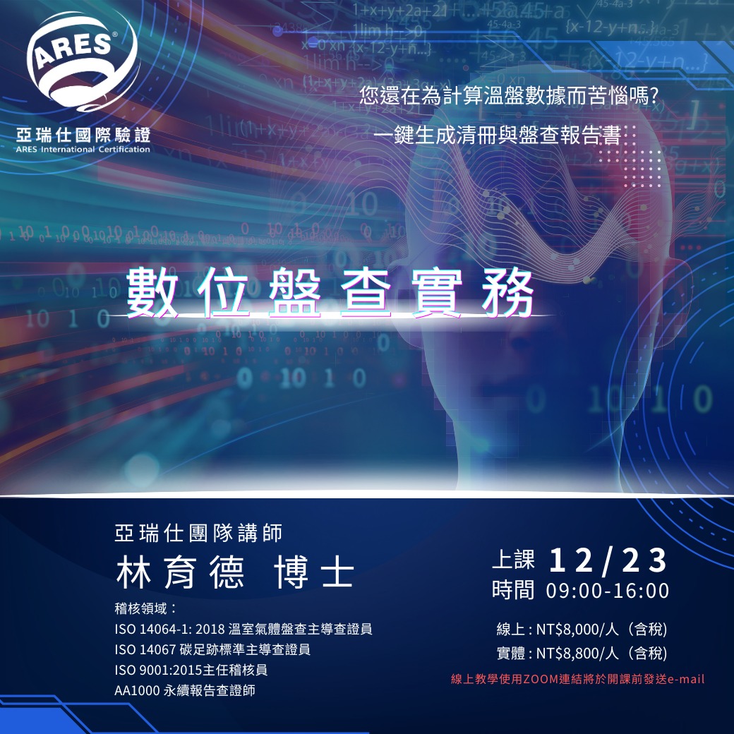 【亞瑞仕培訓課程】AI數位盤查實務