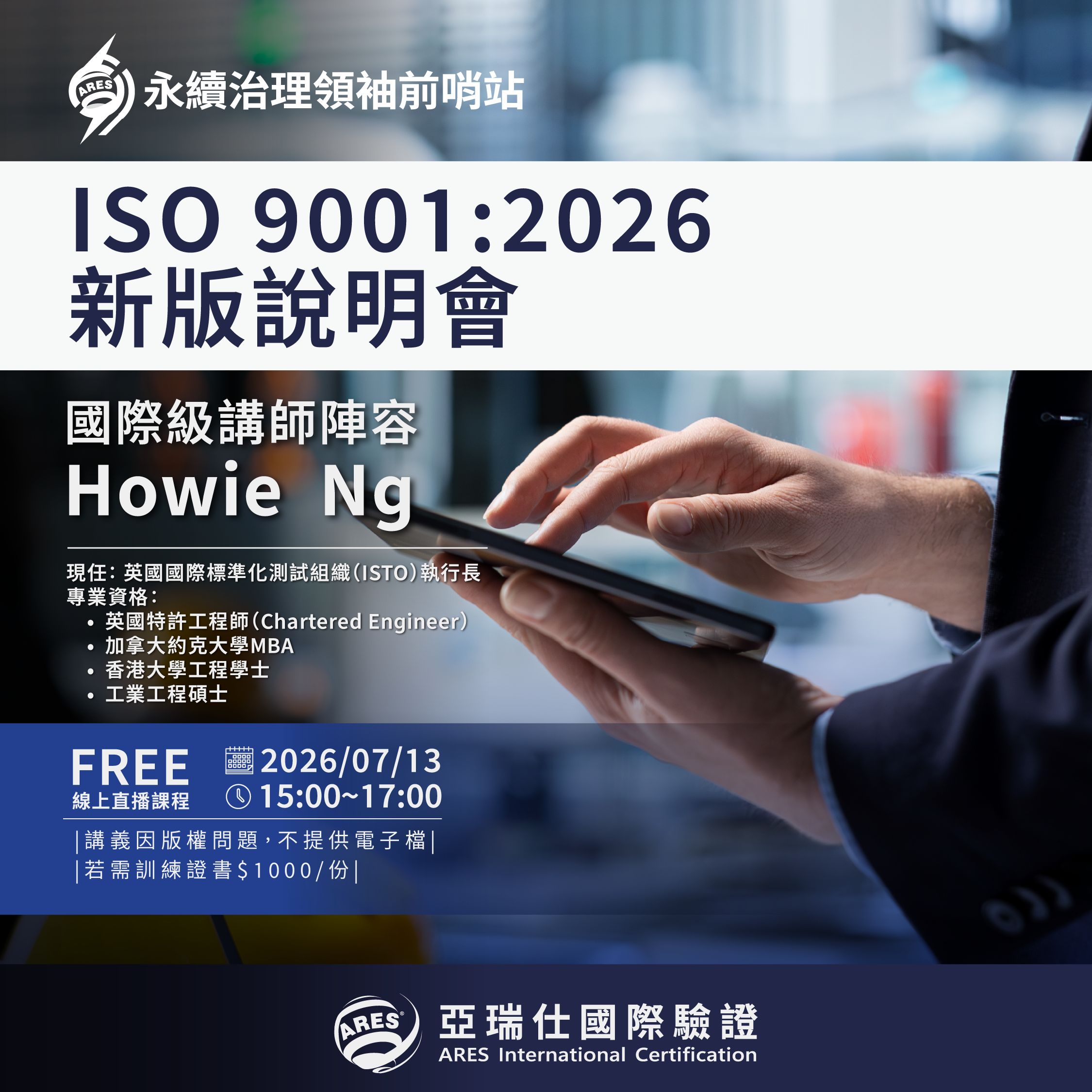 【ARES永續治理領袖前哨站】ISO 9001:2026 新版說明會
