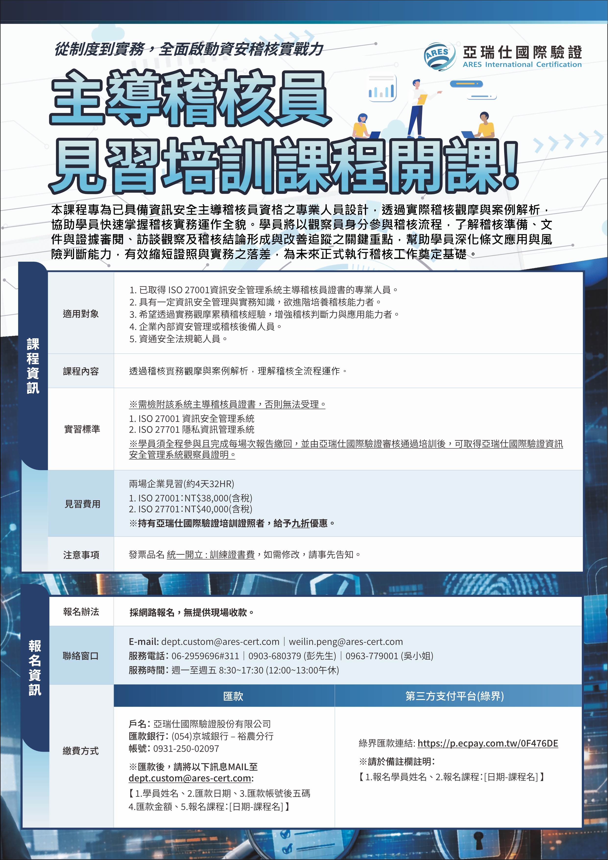 【亞瑞仕知識學苑】主導稽核員見習培訓課程開課