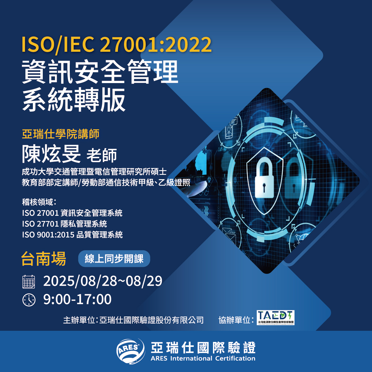 【亞瑞仕培訓學院】ISO/IEC 27001:2022 資訊安全管理系統轉版課程