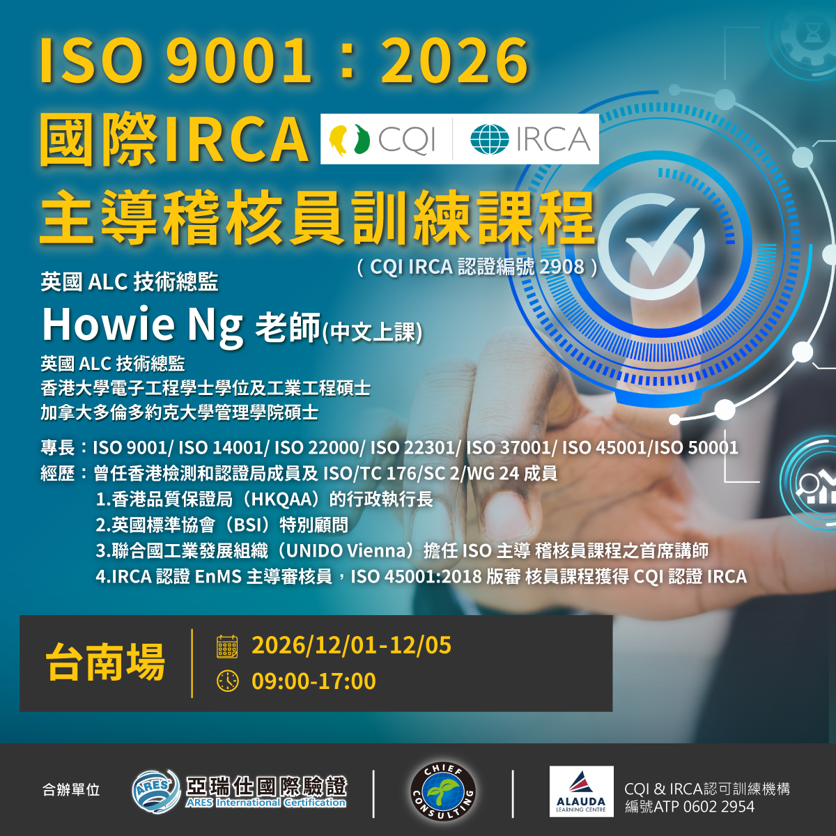 【亞瑞仕知識學苑】ISO 9001：2026 國際IRCA 主導稽核員訓練課程(台南場)