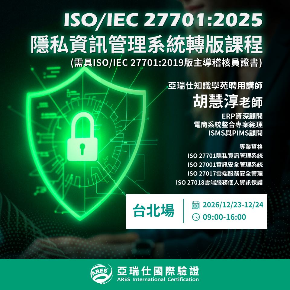 【亞瑞仕知識學苑】ISO/IEC 27701:2025 隱私資訊管理系統轉版課程(需具ISO/IEC 27701:2019版主導稽核員證書)