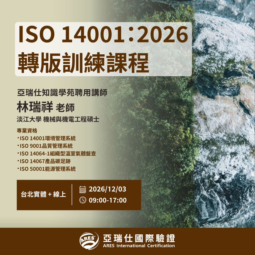 【亞瑞仕知識學苑】ISO 14001:2026環境管理系統 轉版訓練課程