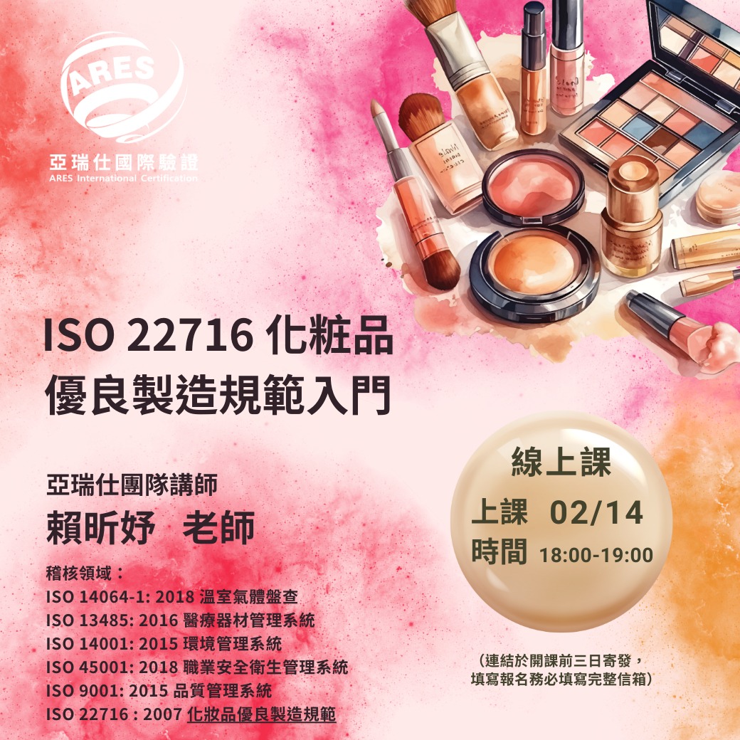 【亞瑞仕培訓課程】​ ISO 22716 化粧品優良製造規範入門