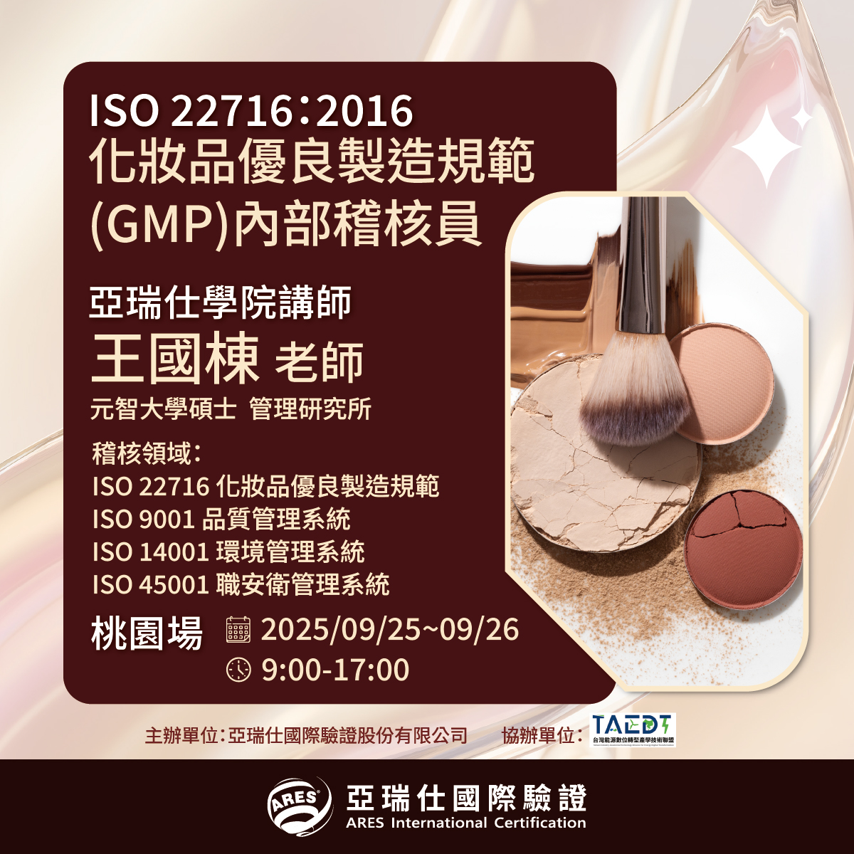 【亞瑞仕培訓學院】ISO 22716:2016 化妝品優良製造規範(GMP)內部稽核員 【亞瑞仕培訓學院】ISO 22716:2016 化妝品優良製造規範(GMP)內部稽核員