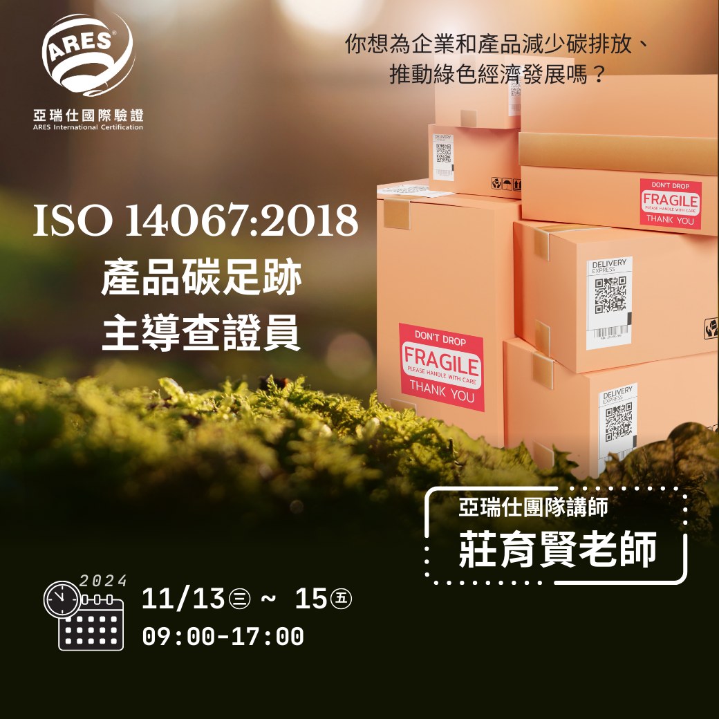 【亞瑞仕培訓課程】ISO 14067:2018產品碳足跡主導查證員