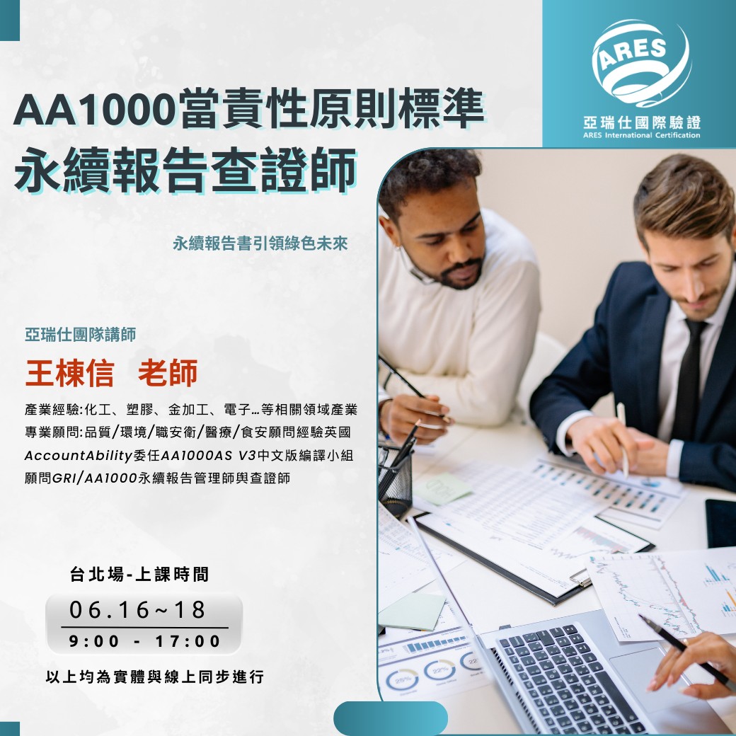 【亞瑞仕培訓課程】AA1000當責性原則 永續報告查證師