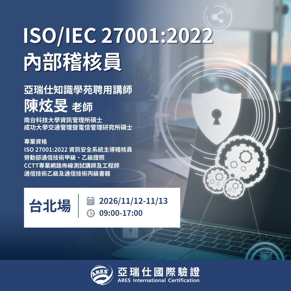 【亞瑞仕知識學苑】ISO/IEC 27001:2022 資訊安全管理系統內部稽核員