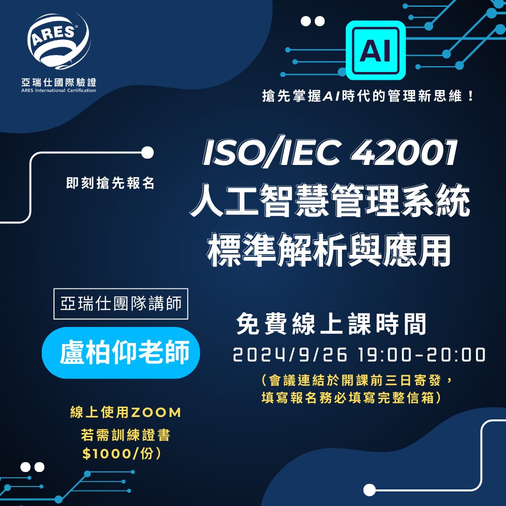 【亞瑞仕培訓課程】ISO/IEC 42001：人工智慧管理系統標準解析與應用