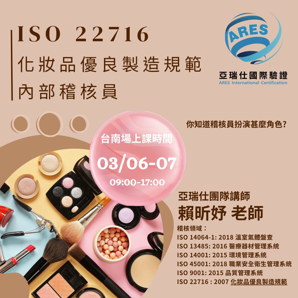【亞瑞仕培訓課程】ISO 22716 化妝品優良製造規範內部稽核員