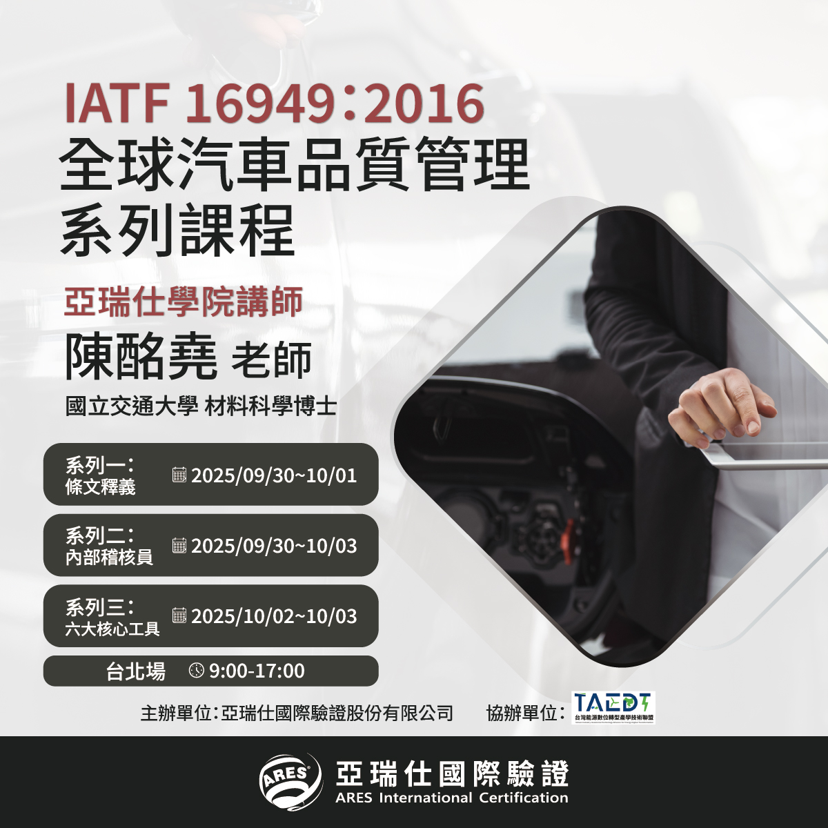 【亞瑞仕培訓學院】IATF 16949:2016 全球汽車品質管理系統系列課程 【亞瑞仕培訓學院】IATF 16949:2016 全球汽車品質管理系統系列課程
