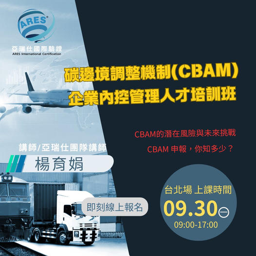 【亞瑞仕培訓課程】碳邊境調整機制 CBAM企業內控管理人才培訓班