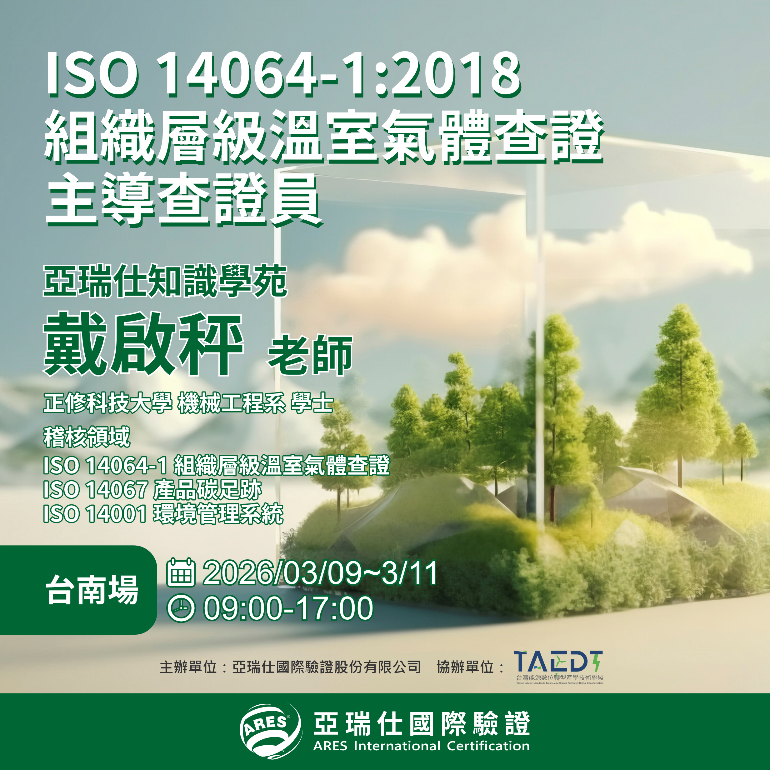 【亞瑞仕知識學苑】ISO 14064-1:2018組織層級溫室氣體查證主導查證員