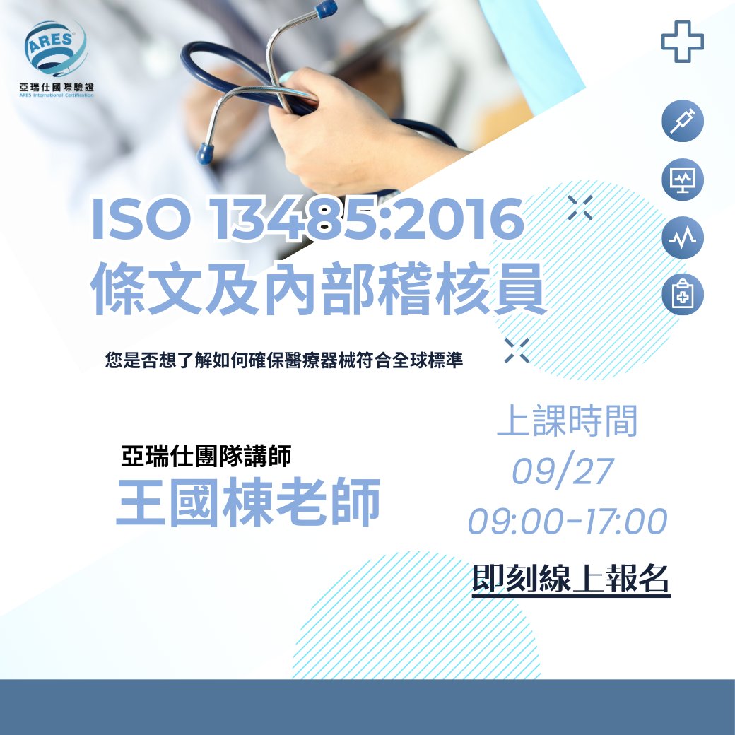 【亞瑞仕培訓課程】ISO 13485:2016 條文及內部稽核員