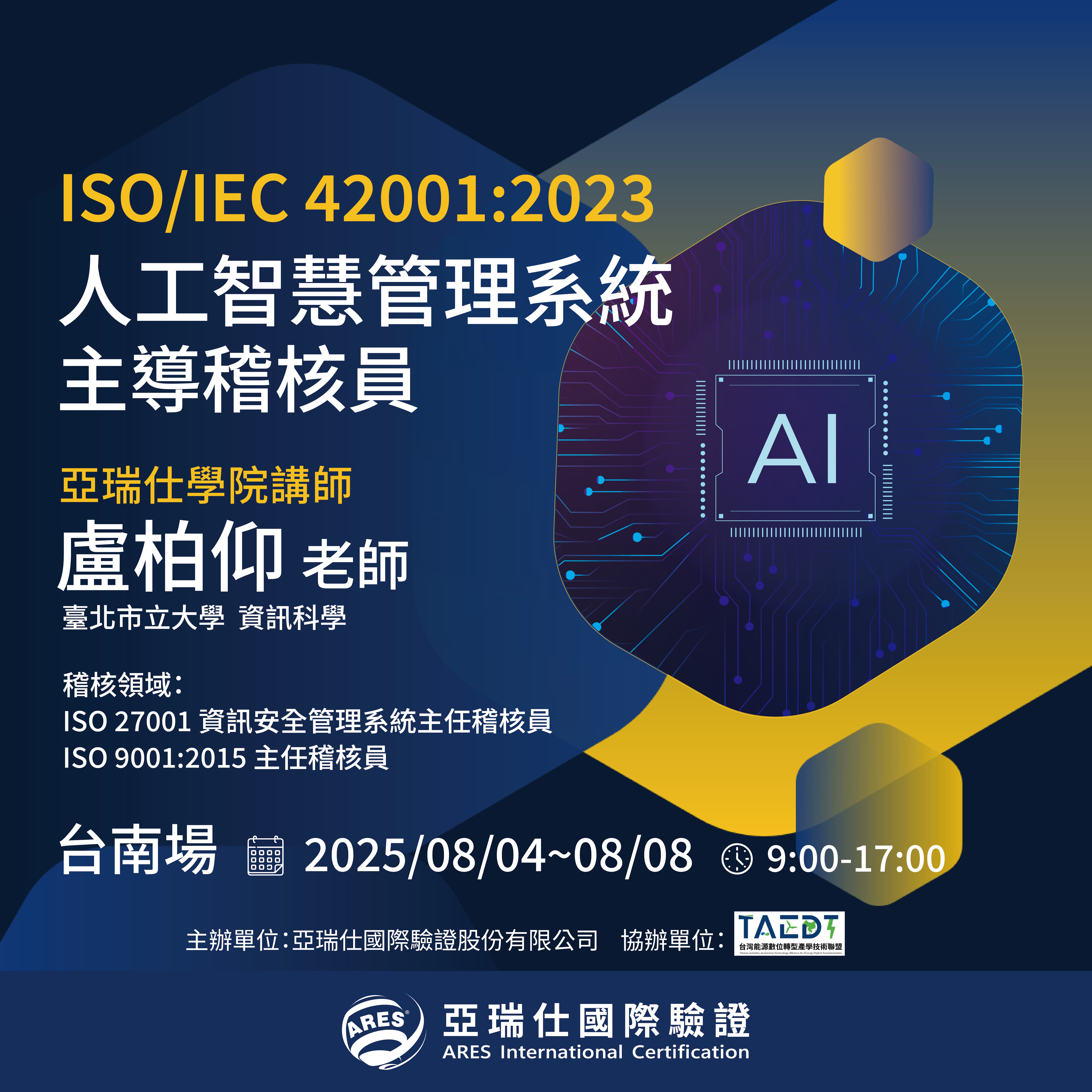 【亞瑞仕培訓課程】ISO/IEC 42001:2023 人工智慧管理系統主導稽核員 【亞瑞仕培訓課程】ISO/IEC 42001:2023 人工智慧管理系統主導稽核員