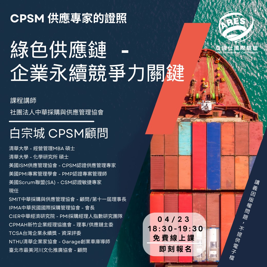 【亞瑞仕培訓課程】綠色供應鏈-企業永續競爭力關鍵