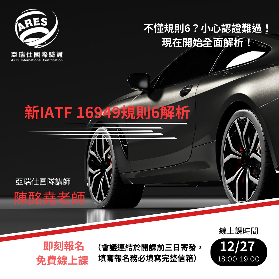 【亞瑞仕培訓課程】新IATF 16949規則6解析