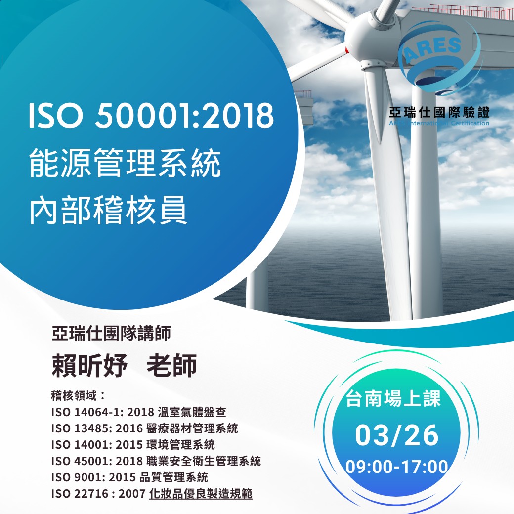 【亞瑞仕培訓課程】ISO 50001:2018 能源管理系統 內部稽核員