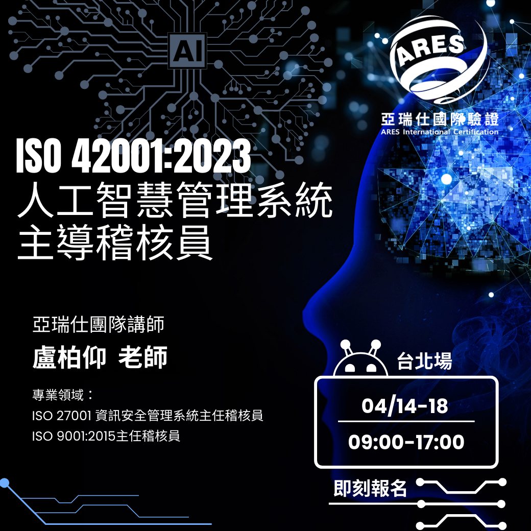 【亞瑞仕培訓課程】ISO 42001:2023人工智慧管理系統主導稽核員